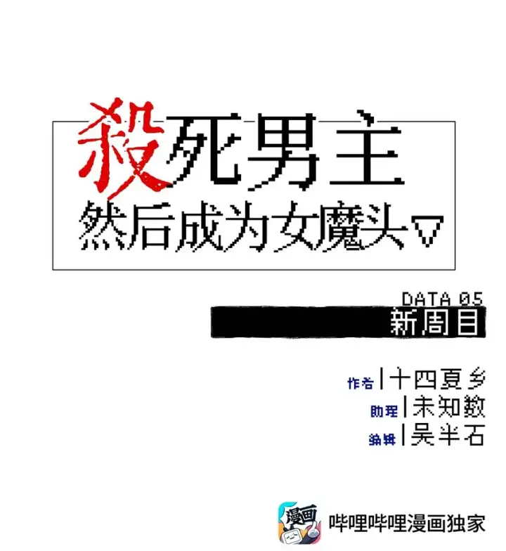 《杀死男主然后成为女魔头》005 新周目图18