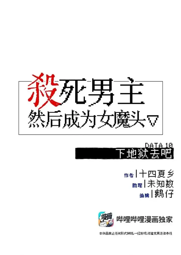 《杀死男主然后成为女魔头》010 下地狱去吧图15