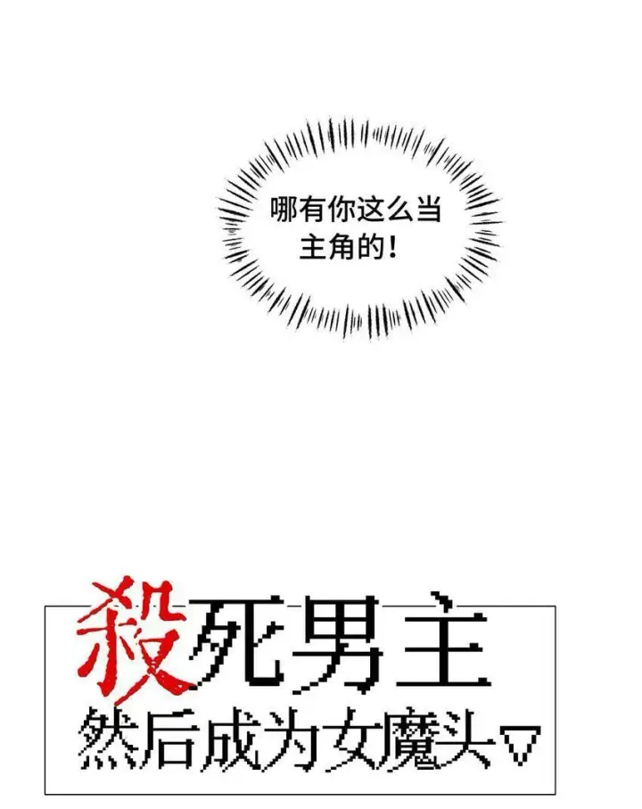 《杀死男主然后成为女魔头》014 《重生后龙傲天拿了咸鱼剧本》图9