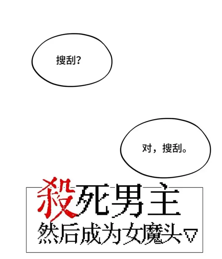《杀死男主然后成为女魔头》015 主角的事，能算偷么？图8