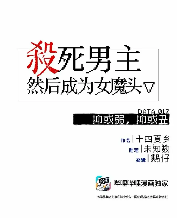 漫画《杀死男主然后成为女魔头》017 抑或弱，抑或丑第13张图