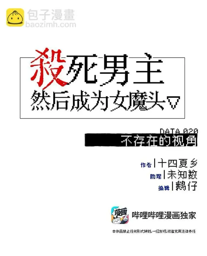 《杀死男主然后成为女魔头》020 不存在的视角图3