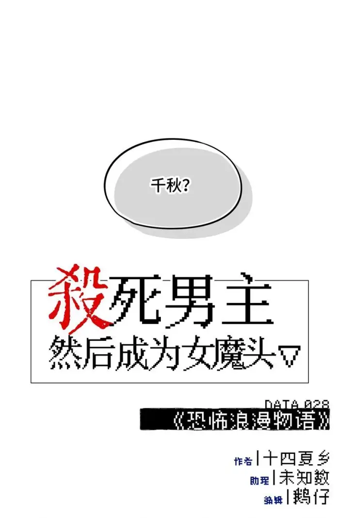 《杀死男主然后成为女魔头》028 《恐怖浪漫物语》图9