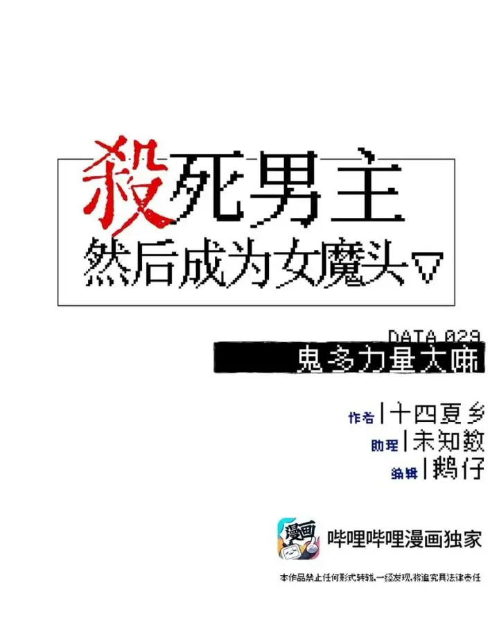 《杀死男主然后成为女魔头》029 鬼多力量大嘛图7