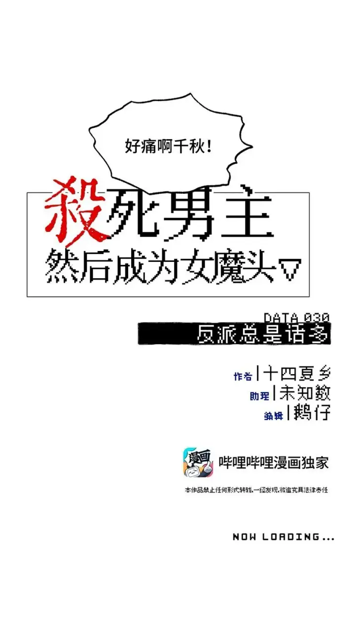 《杀死男主然后成为女魔头》030 反派总是话多图8