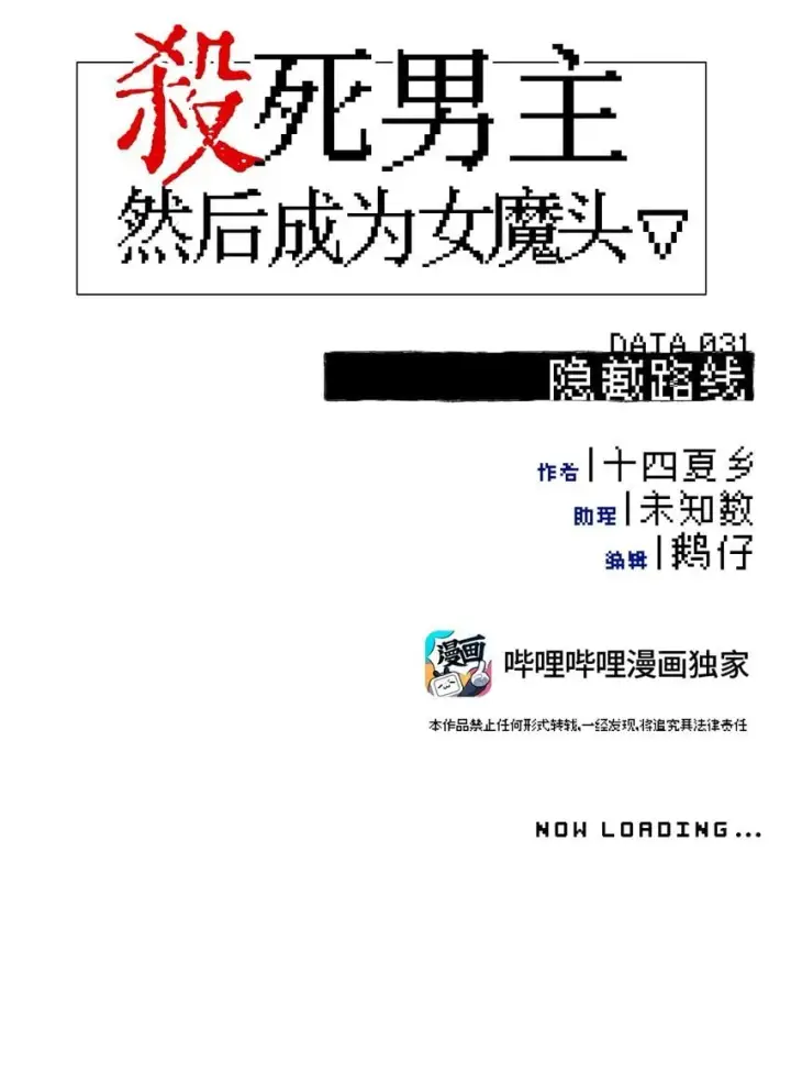 《杀死男主然后成为女魔头》031 隐藏路线图7