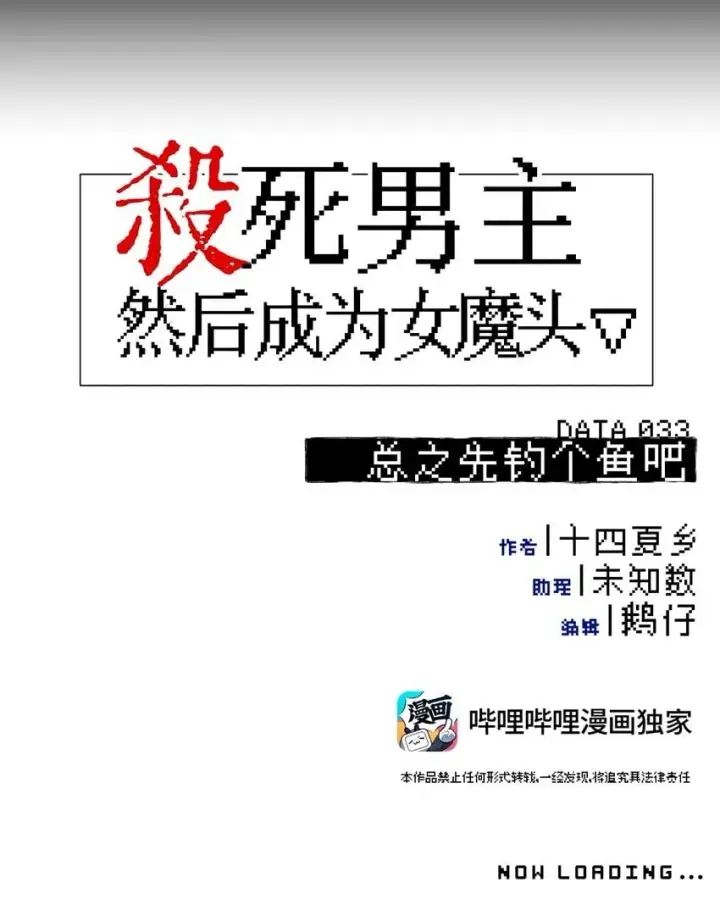 《杀死男主然后成为女魔头》033 总之先钓个鱼吧图8