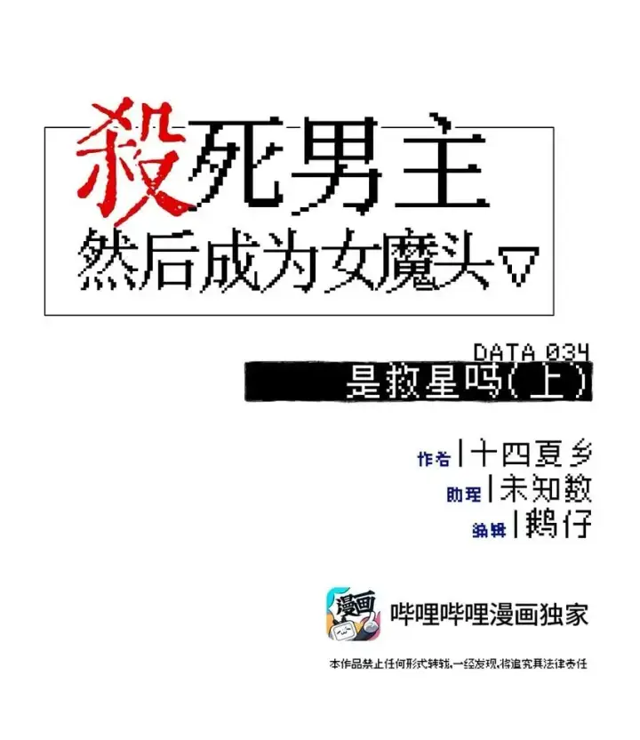 《杀死男主然后成为女魔头》034 是救星吗（上）图6