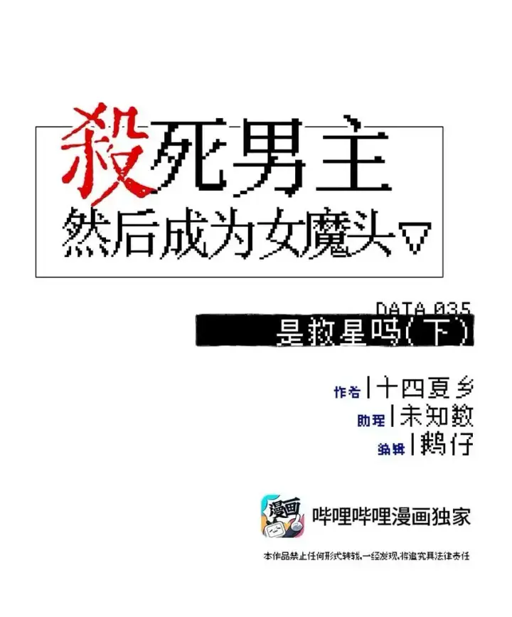 《杀死男主然后成为女魔头》035 是救星吗（下）图4