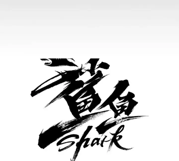 《鲨鱼》1.恶魔图56