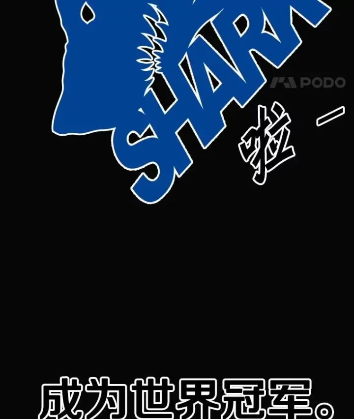 漫画《鲨鱼》281.临时冠军对战宣言第122张图
