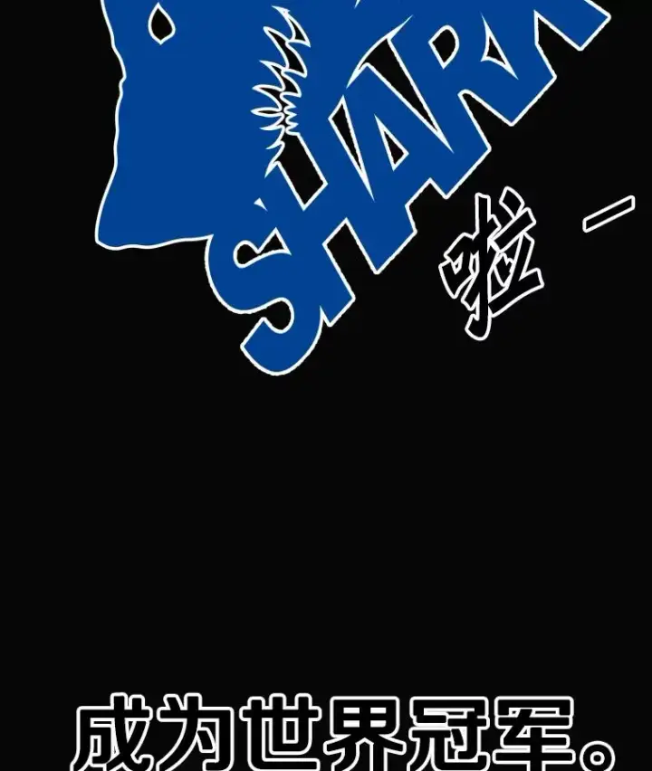漫画《鲨鱼》282.与维多之战第2张图