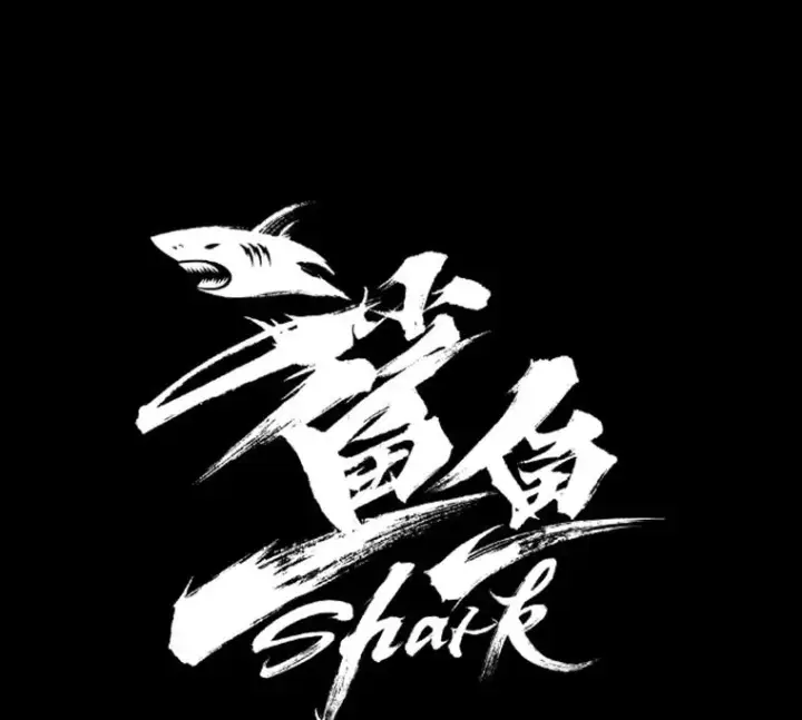 《鲨鱼》2.噩梦的开始图15
