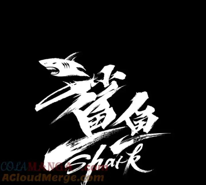 漫画《鲨鱼》65.最后武器第9张图