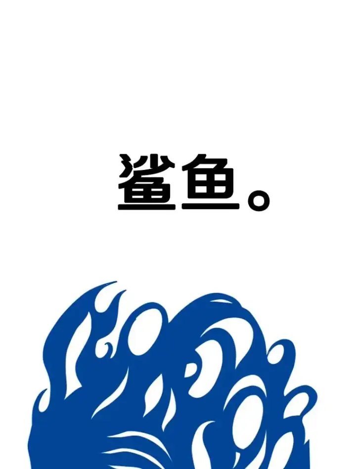 《鲨鱼》304.苏胜宸的颓废图155
