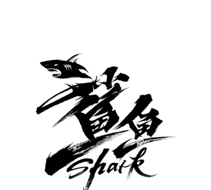 《鲨鱼》345.第三回合图8
