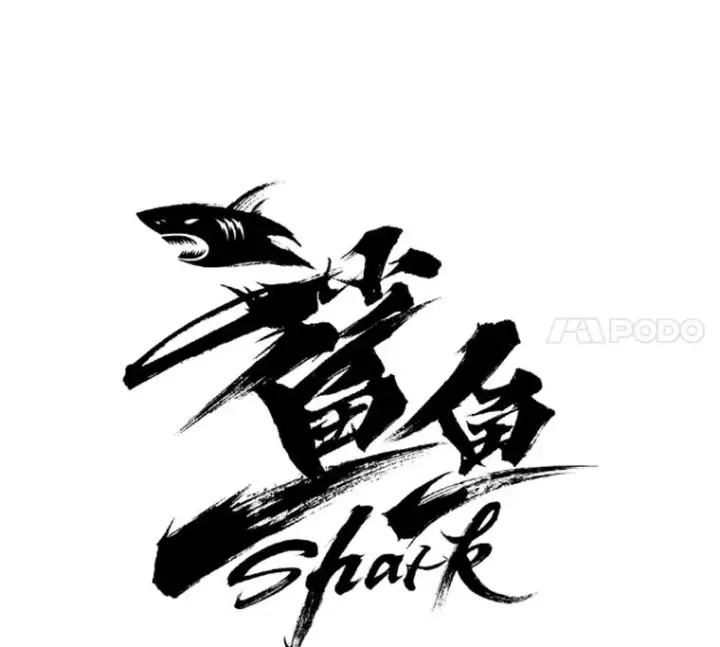 漫画《鲨鱼》77.离开第7张图