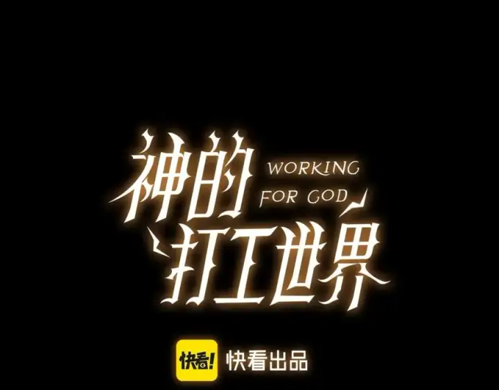 《神的打工世界》第3话 地下城建造者图6