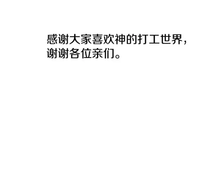 《神的打工世界》第102话 圆满的结局图310