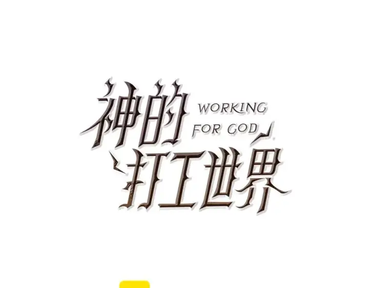 《神的打工世界》第66话 神秘的恩人图92