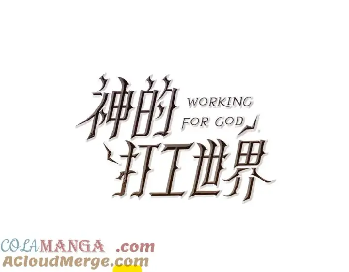 漫画《神的打工世界》第74话 美人的诅咒第81张图