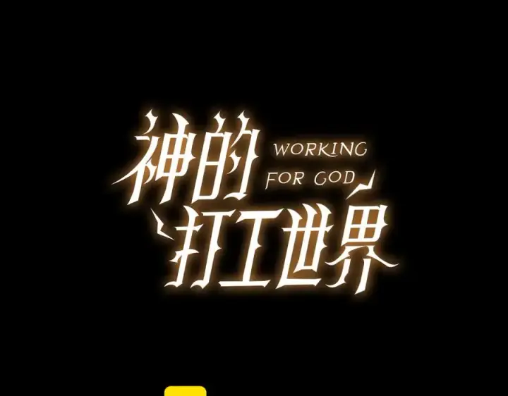 《神的打工世界》第95话 勇闯地狱之门图68