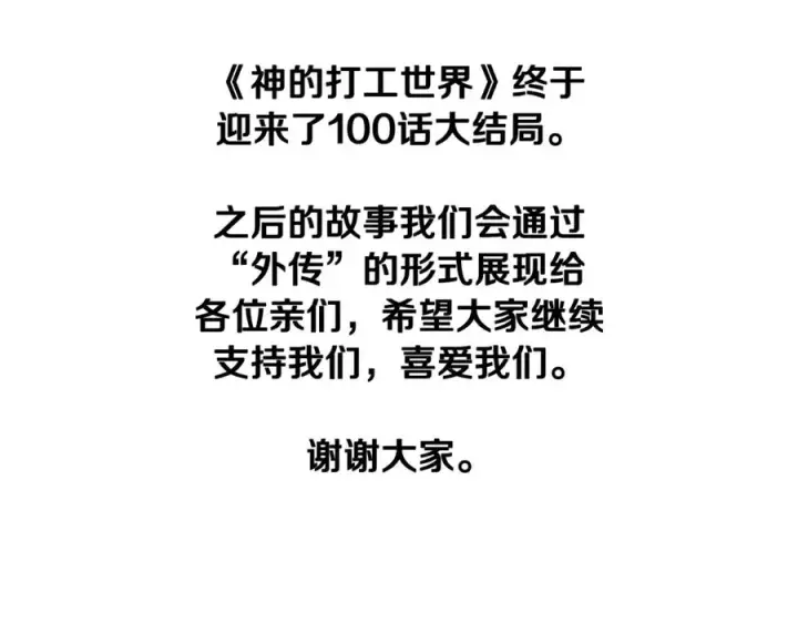 《神的打工世界》第100话 最终大结局图347