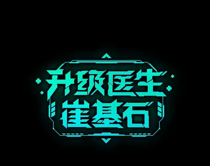 漫画《升级医生崔基石》新作来袭第4张图
