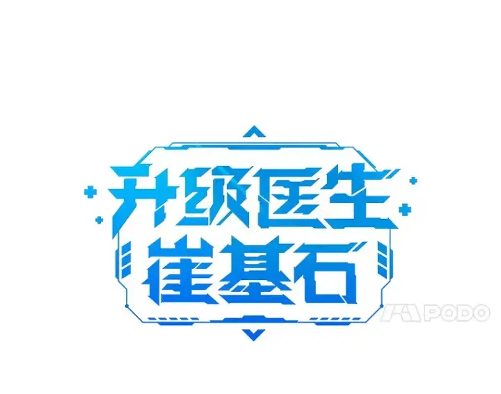 漫画《升级医生崔基石》27.受到表扬第14张图