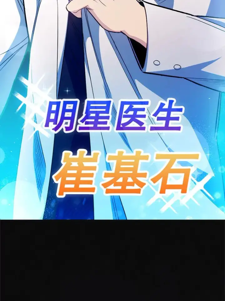 漫画《升级医生崔基石》46.采访第69张图