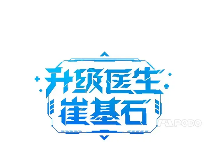 漫画《升级医生崔基石》49.开错药第11张图
