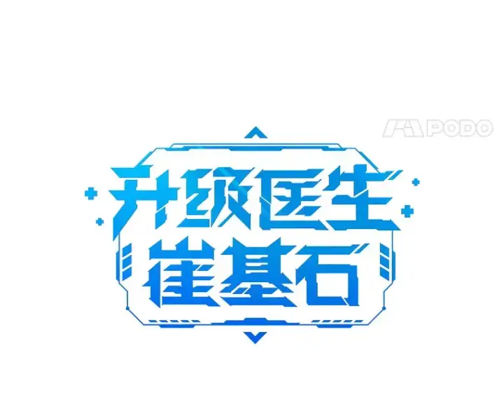漫画《升级医生崔基石》53.国际电话第11张图