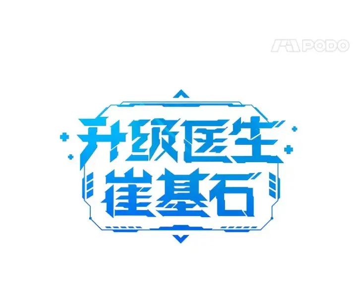 《升级医生崔基石》66.挺身而出图21