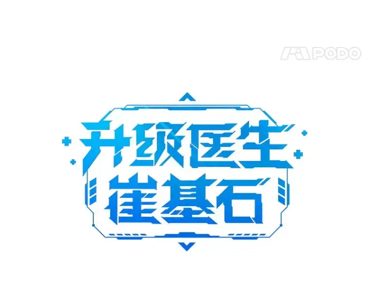 漫画《升级医生崔基石》68.久违的谈心第14张图