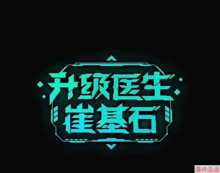 漫画《升级医生崔基石》第0话第80张图