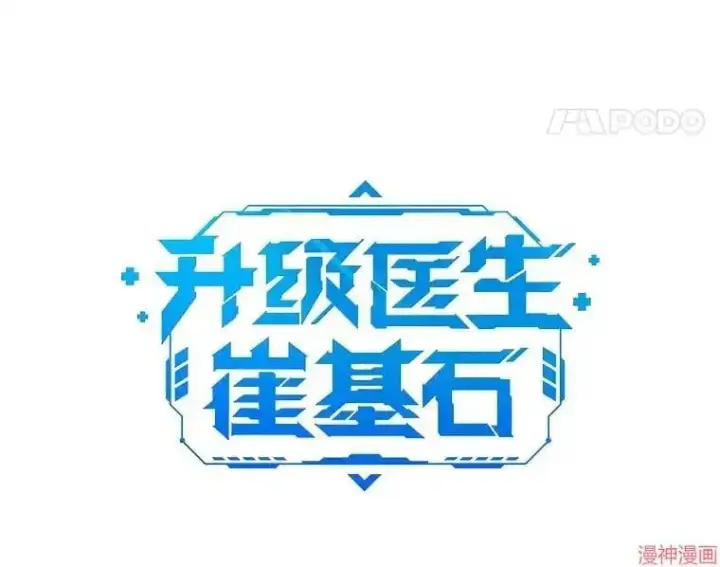 漫画《升级医生崔基石》第4话第35张图
