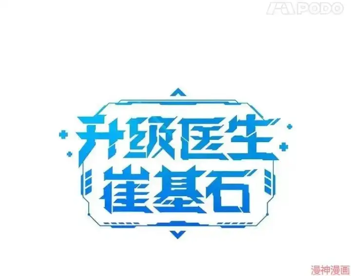 《升级医生崔基石》第11话图15