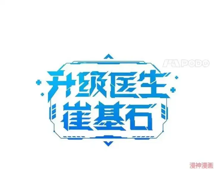 漫画《升级医生崔基石》第15话第15张图