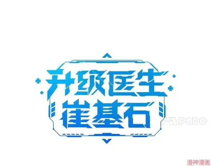 漫画《升级医生崔基石》第16话第15张图