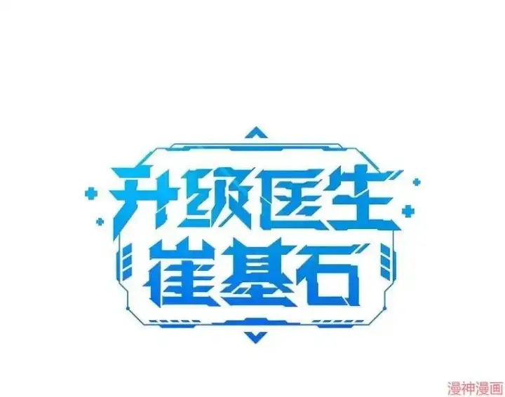 《升级医生崔基石》第24话图49