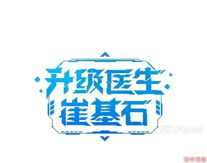 漫画《升级医生崔基石》第27话第14张图