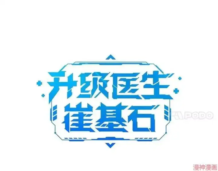 漫画《升级医生崔基石》第36话第11张图