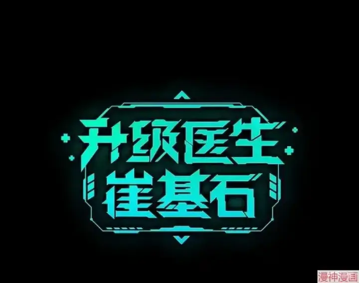 漫画《升级医生崔基石》第41话第119张图