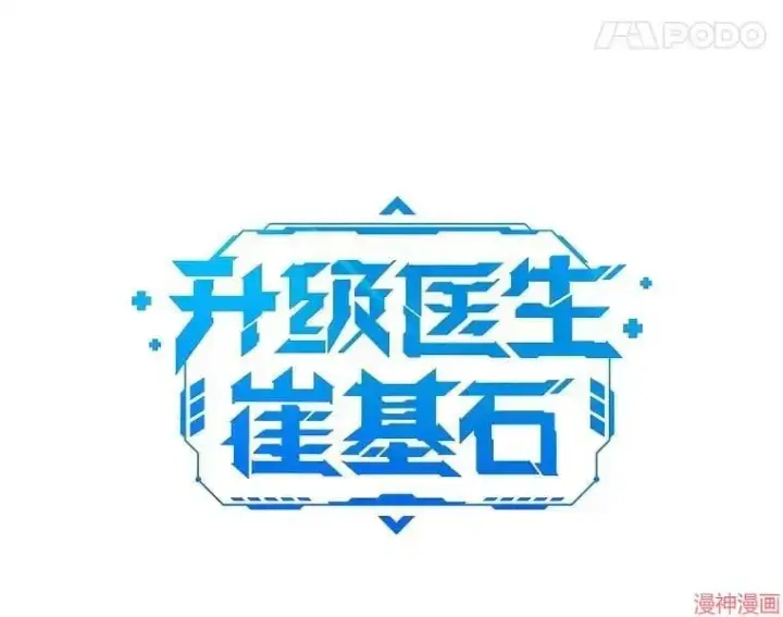 漫画《升级医生崔基石》第48话第17张图