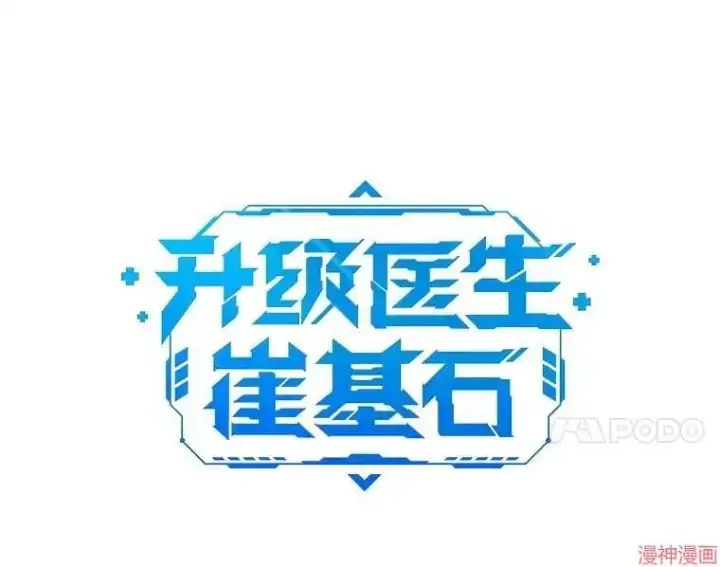 漫画《升级医生崔基石》第49话第11张图