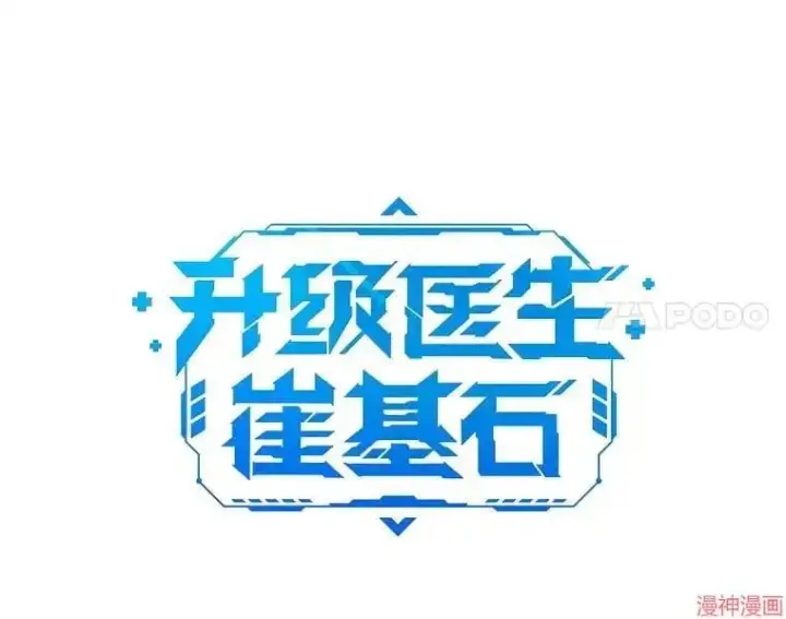 漫画《升级医生崔基石》第55话第39张图