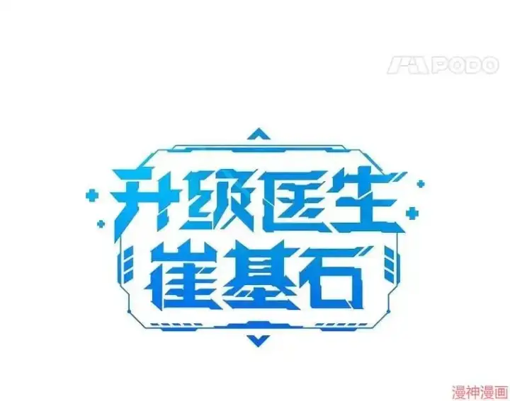 漫画《升级医生崔基石》第66话第21张图