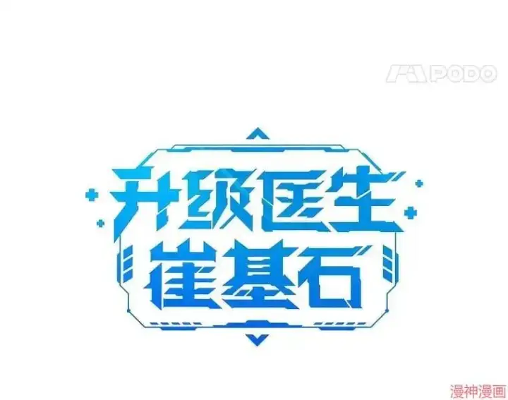 漫画《升级医生崔基石》第68话第14张图