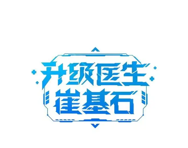 漫画《升级医生崔基石》69.前辈的道歉第31张图