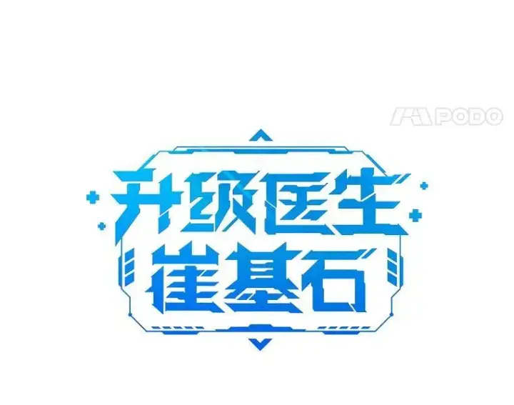 漫画《升级医生崔基石》70.提升缝合技术第24张图
